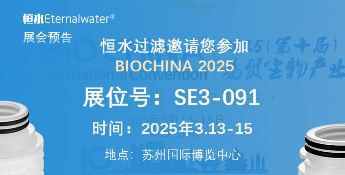 恒水過濾邀請您參加BIOCHINA 2025
