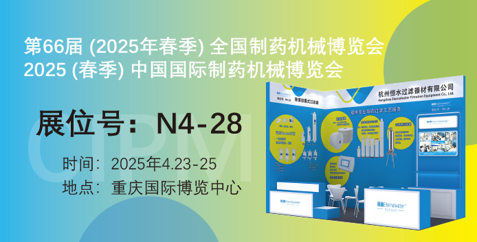 展會邀請|恒水過濾邀請您參加第66屆（春季）中國國際制藥機(jī)械博覽會（CIPM)