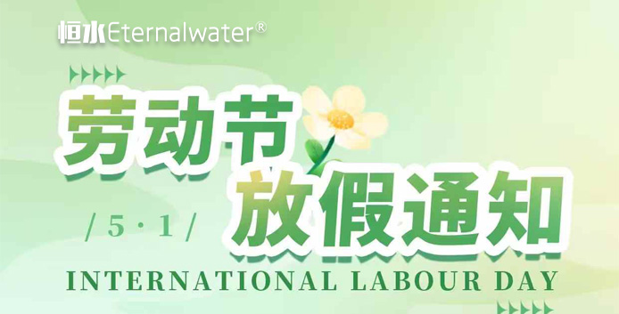 恒水過濾 | 5.1勞動節(jié)放假通知