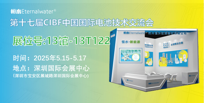 恒水過濾邀請您參加CIBF2025