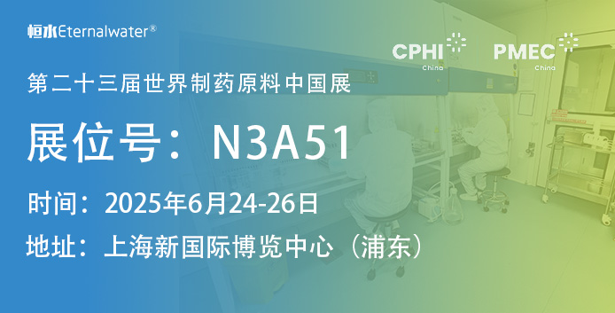 恒水過濾邀請您參加CPHI & PMEC China 2025